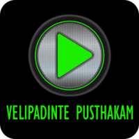 Entammede Jimikki Kammal - Velipadinte Pusthakam