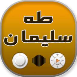 أجمل أغاني طه سليمان 1.0