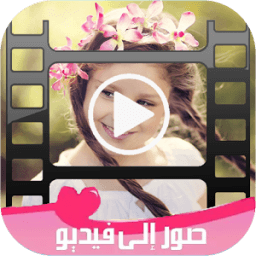 تحويل صور إلى فيديو بالموسيقى + иконка