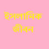 ইসলামিক জীবন on 9Apps