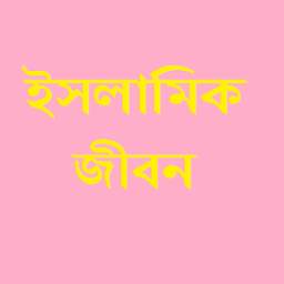 ইসলামিক জীবন 0.0.1