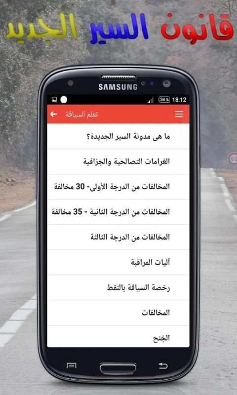قانون السير الجديد \ تعليم السياقة скриншот 5