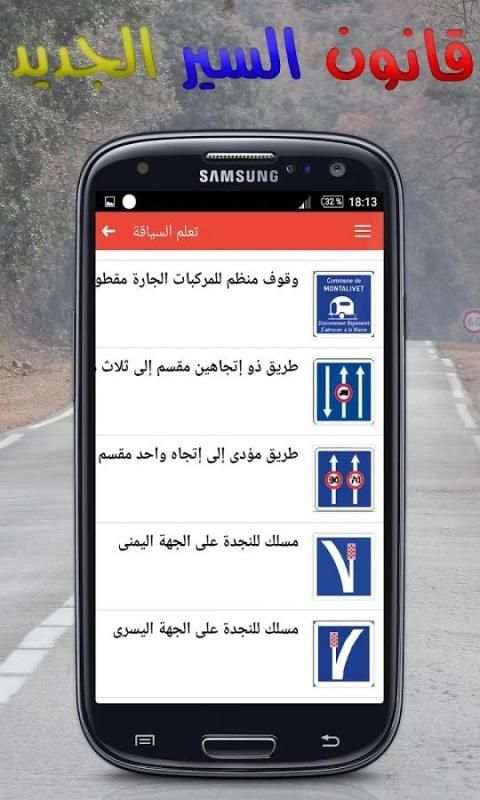 قانون السير الجديد \ تعليم السياقة скриншот 6
