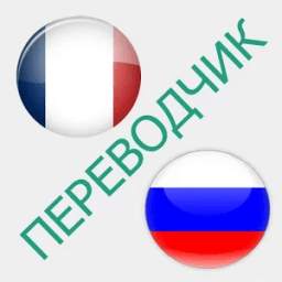 Русско-французский переводчик 1.7