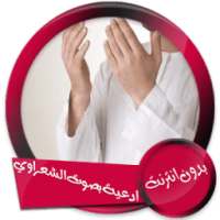 أدعية متولي الشعراوي بدون انترنت