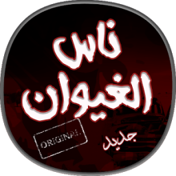 اغاني ناس الغيوان رائعة icon
