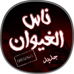 ناس الغيوان 1.0