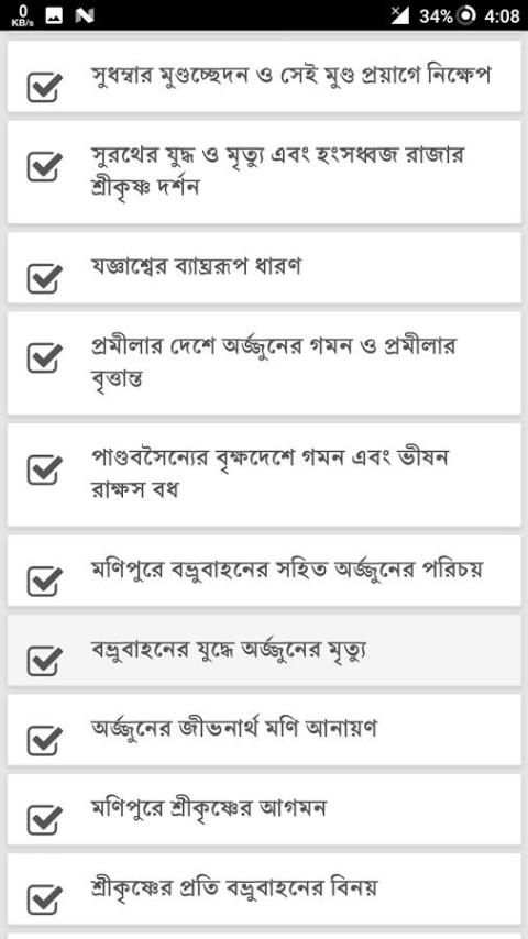 বাংলা 'মহাভারত' পর্ব - ১০ screenshot 2