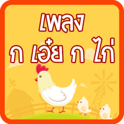 เพลง ก เอ๋ย ก ไก่ มีเสียง icon