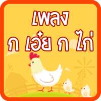 เพลง ก เอ๋ย ก ไก่ มีเสียง on 9Apps