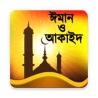 ঈমান ও আকাইদ (Iman & Akaid)