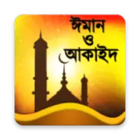ঈমান ও আকাইদ (Iman & Akaid)