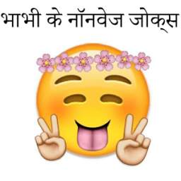 2017 ke Bhabhi Ke NonVeg Jokes in hindi
