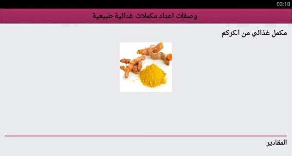 وصفات اعداد مكملات غدائية طبيعية screenshot 2