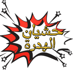ikon حشيان الهدرة - hachyan lhadra