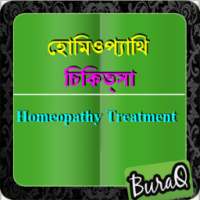 হোমিওপ্যাথিক চিকিত্সা on 9Apps
