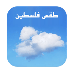 طقس فلسطين иконка