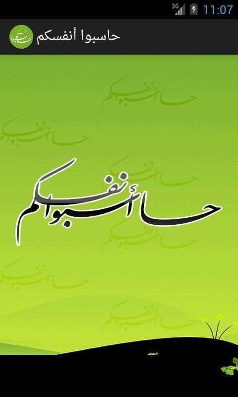 حاسبوا أنفسكم screenshot 3