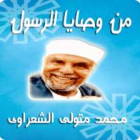 من وصايا الرسول - الشعراوي on 9Apps
