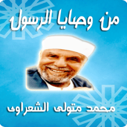 من وصايا الرسول - الشعراوي आइकन