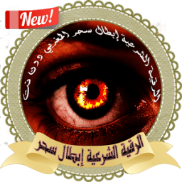 ikon الرقية الشرعية إبطال سحر المغربي دون نت