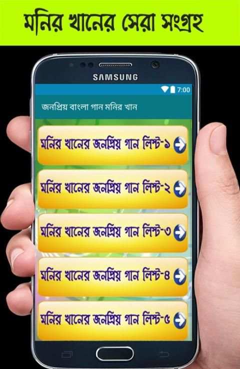 জনপ্রিয় বাংলা গান মনির খান screenshot 3