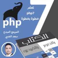 تعلم بي أتش بي 7 خطوه بخطوه