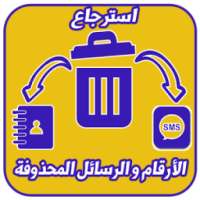 استرجاع الأرقام و الرسائل المحذوفة 2018