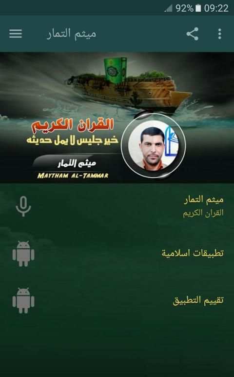 القران الكريم بصوت ميثم التمار screenshot 6