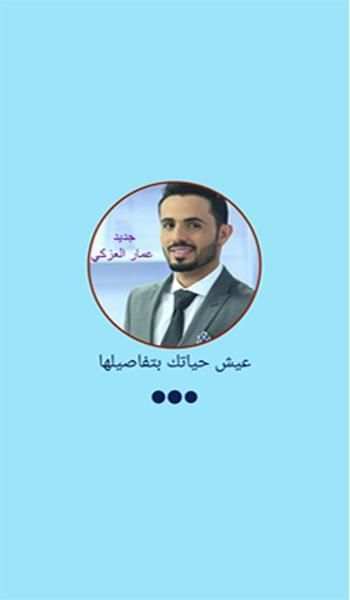 اغاني عمار العزكي ammar azki screenshot 5