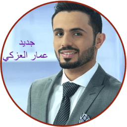 اغاني عمار العزكي ammar azki иконка