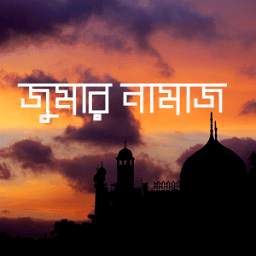 জুমার নামাজ 1.0.1