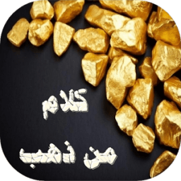 كلام اغلى من ذهب иконка