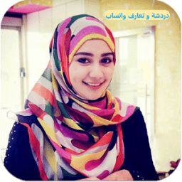 دردشة و تعارف واتس آب 2017 icon