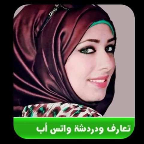 دردشة و تعارف واتس آب 2017 screenshot 1