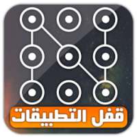 قفل التطبيقات - إخفاء التطبيقات *