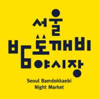 서울밤도깨비야시장