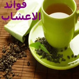 فوائد الاعشاب иконка