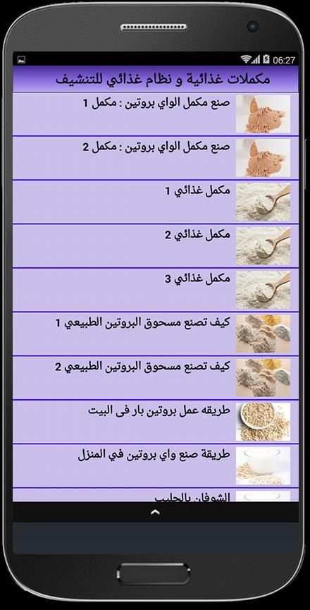 مكملات غذائية و نظام غذائي للتنشيف screenshot 3