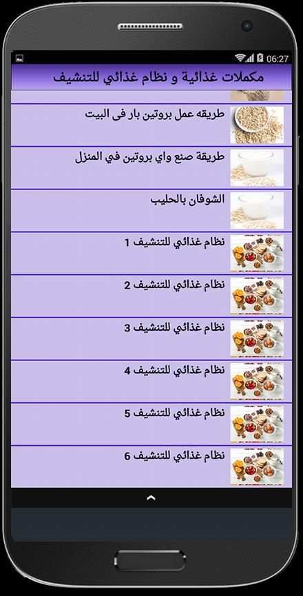مكملات غذائية و نظام غذائي للتنشيف screenshot 1