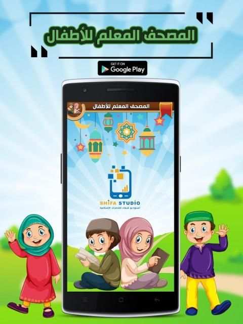 المصحف المعلم معلم القران للأطفال طيور الجنة حقيقة screenshot 4