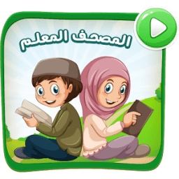 المصحف المعلم معلم القران للأطفال طيور الجنة حقيقة आइकन