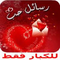 كلام حب للحبيب 2017 on 9Apps