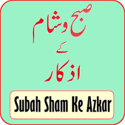 Subah Sham Ke Azkar (صبح و شام کے اذکار) icon