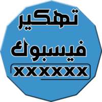 كشف كلمة سر فييسبوك مجانا حقيقي PRANK JOKE PRO on 9Apps