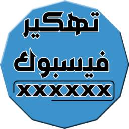 تهكير الفيسبوك مجانا 2017 1.0