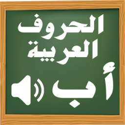 ikon تعليم الحروف العربية للأطفال