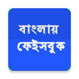 বাংলায় ফেইসবুক Bangla Fb