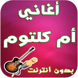 ikon أغاني أم كلتوم - Oum kaltoum