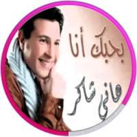 اغاني هاني شاكر ومحمد ثروت 2017 on 9Apps